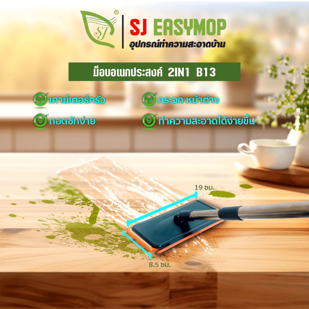 ไม้ม็อบทำความสะอาดอเนกประสงค์ SJEASYMOP รุ่น SJMOP B13